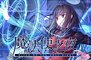 魔法使之夜