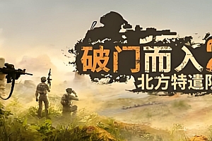 破门而入2 北方特遣队