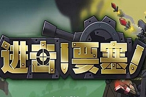 进击!要塞!