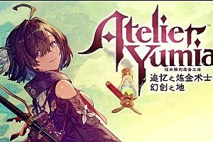优米雅的炼金工房 追忆之炼金术士与幻创之地