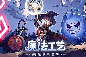 魔法工艺