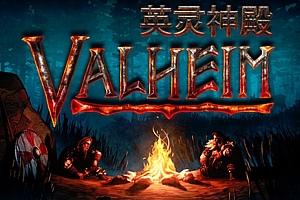 瓦尔海姆:英灵神殿/Valheim英灵神殿