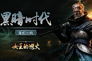 黑暗时代:背水一战