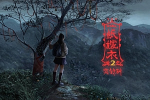 纸嫁衣2奘铃村