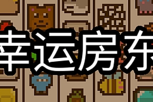 幸运房东