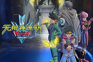 无限神速斩 勇者斗恶龙 达伊的大冒险