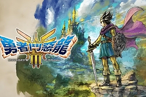 勇者斗恶龙3重置版