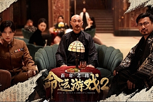 命运游戏2百年之约