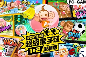 现尝好滋味 超级猴子球1&2重制版