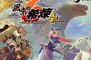 千变的迷宫 风来的希炼6 蛇蜷岛探险谭