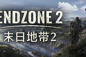 末日地带2