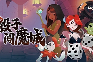 骰子闯魔城