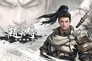 赵云传 云汉腾龙