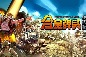 合金弹头 战略版