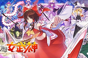 幻想女武神