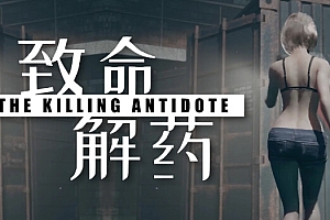致命解药