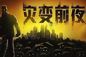 灾变前夜