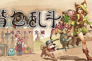 背包乱斗 福西法的宝藏