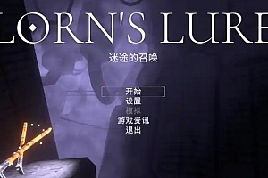 洛恩的诱惑