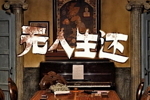 无人生还
