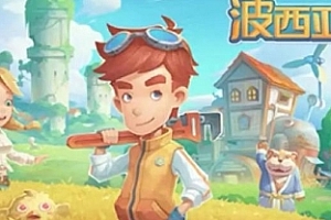 波西亚时光