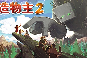 造物主2