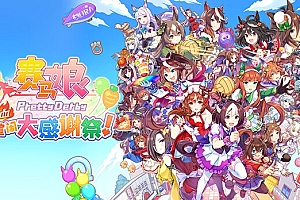 赛马娘Pretty Derby热血喧闹大感谢祭