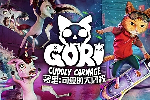 哥里 可爱大灭绝