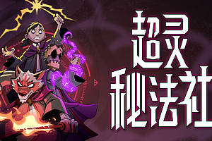 超灵秘法社/Mind Over Magic