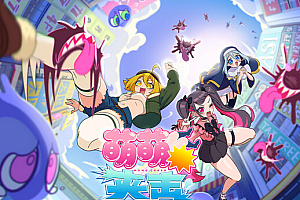 萌萌夹击/MOMO Crash