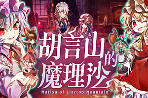 胡言山的魔理沙/Marisa of Liartop Mountain