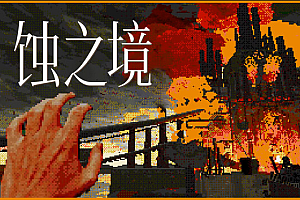 蚀之境/Eclipsium