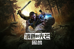 消逝的光芒:困兽/Dying Light: The Beast