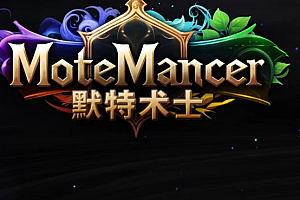 默特术士/MoteMancer