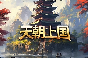 天朝上国/Celestial Empire