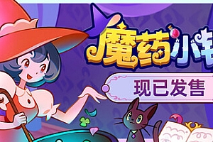 魔药小铺/Witchy Business