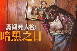 勇闯死人谷:暗黑之日/Into the Dead: Our Darkest Days