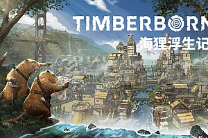 海狸浮生记/Timberborn