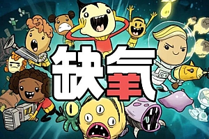 缺氧:眼冒金星/Oxygen Not Included
