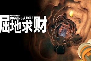 掘地求财/A Game About Digging A Hole
