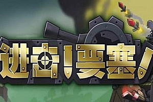 进击!要塞!/Forts